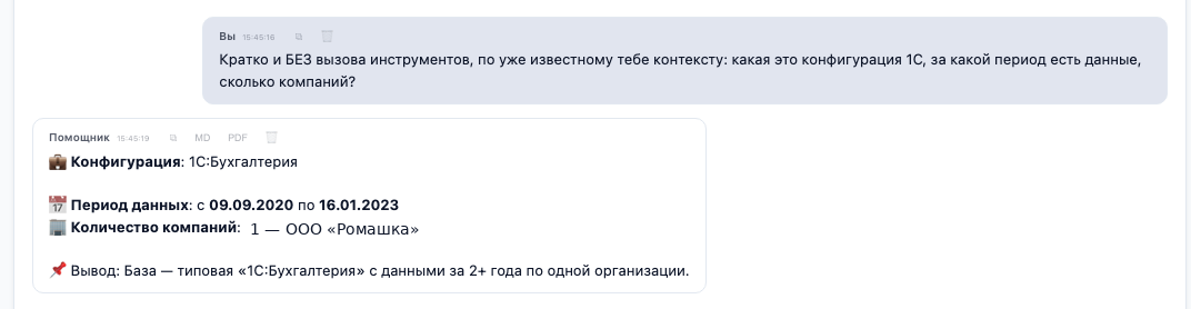 Ответ ИИ-помощника для 1С: он сам определил конфигурацию (1С:Бухгалтерия), период данных и организацию базы — без настройки