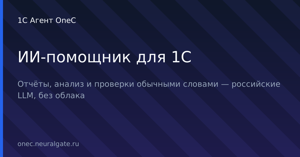 1С Агент OneC — ИИ-помощник и удалённое управление машинами с 1С